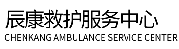 白城辰康救护车出租